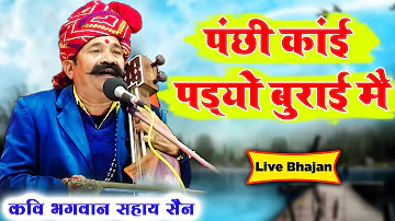 पंछी काईं पड्यो बुराई मैं। कवि #भगवानसहाय सैन। Rajsthani #bhajan by #bhagwansahay sen