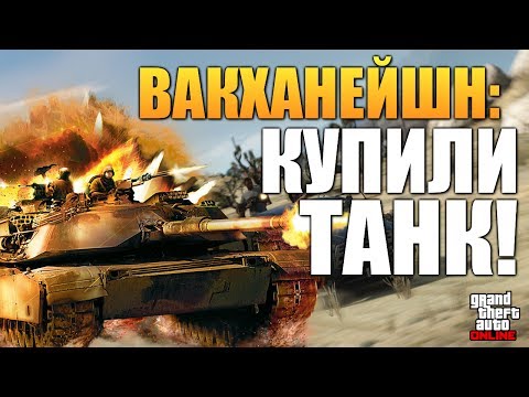 Видео: GTA ONLINE - КУПИЛИ ТАНК!!! (ВАКХАНАЛИЯ) #38