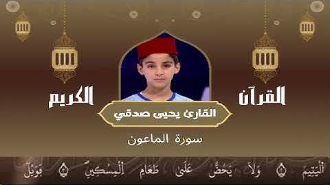 107 -  سورة الماعون رواية ورش عن نافع   القارئ يحيى صدقي   Yahya Sodki   Surat AlMaeun
