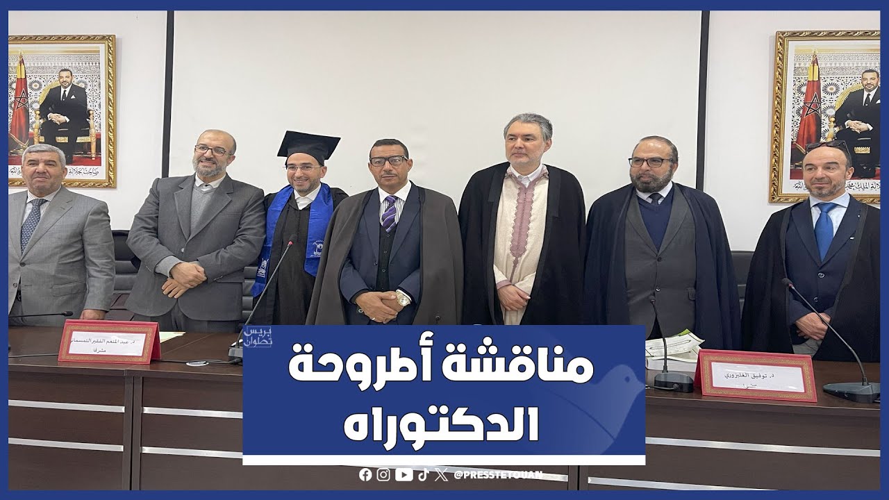 مناقشة أطروحة جامعية برحاب كلية آداب تطوان