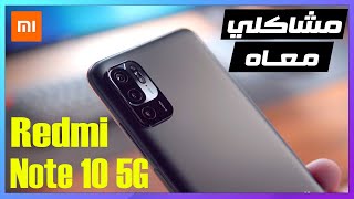 Xiaomi Redmi Note 10 5G ?? مشاكلي مع شاومي ريدمي نوت 10 5جي