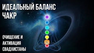 ☸ The perfect balance of the chakras Cleansing and Activation of Svadhistana ☸ by Целительная Музыка 76,889 views 5 years ago 14 minutes, 45 seconds