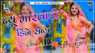 New Marwadi Song 2023 || New Rajsthani Song 2023 || New Dj Song Remix 2023 || Viral Dj Song 2023