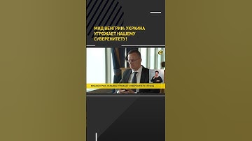 ⚡️ Украина угрожает Венгрии #shorts #shortsvideo #short