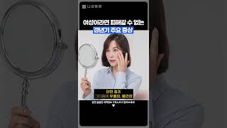 여성이라면 피해갈 수 없는 갱년기 주요 증상은?