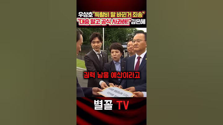 "제대로 해라!" 얼렁뚱땅 사과에 넘어가지 않는 김은혜 #김은혜 #국민의힘 #정치 #보수 #특활비