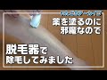 脱毛器ソイエ(Soie)を使ってみた