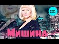 Ирина Мишина  -  Ира, дыши (Single 2020)