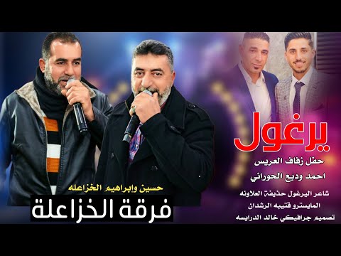 دبكة يرغول 2026 فرقه الخزاعله حسين وابراهيم الخزاعله حفل زفاف احمد وديع الحوراني