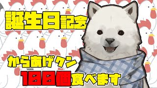 【誕生日記念】誕生日記念配信！からあげクン100個食べます！【Vtuber/うめまろ】