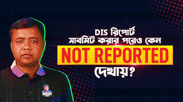 DIS রিপোর্ট সাবমিট করার পরেও কেন Not Reported দেখায়?