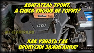 Как узнать в каком цилиндре пропуски зажигания? Hyundai Avante/Elantra MD