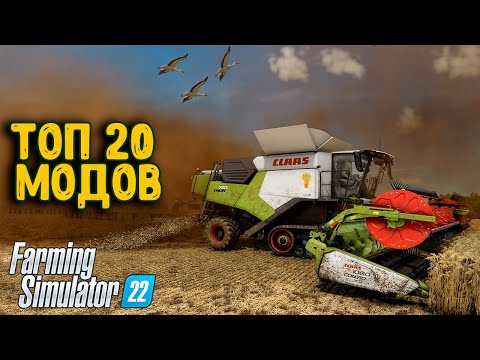 Видео: 20 МОДОВ КОТОРЫЕ СДЕЛАЮТ ТВОЙ Farming Simulator 22 РЕАЛИСТИЧНЕЕ | МОДЫ ДОБАВЛЯЮЩИЕ РЕАЛИЗМА В FS22