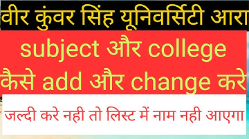 Vksu university में कॉलेज और सब्जेक्ट change/बदले या add कैसे करें | vksu 5th/fifth merit list