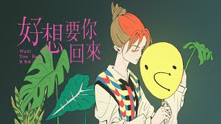 張牧喬Mukio - 好想要你回來Want You Back（OFFICIAL M/V）
