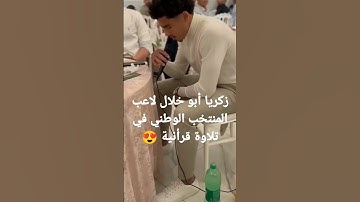 زكريا أبو خلال لاعب المنتخب الوطني في تلاوة قرأنية 😍