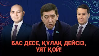 Министрлердің масқарасы шықты / Сөзбе-сөз (26.11.2023)