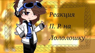 •§-Реакция Последней Реальности на Лололошку-//- 1/? -§•