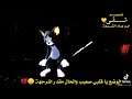الوضع يا قلبي صعيب قد الناس شابعين دنيا وشابعين يوتيوب وانت عادك بدات 777888250