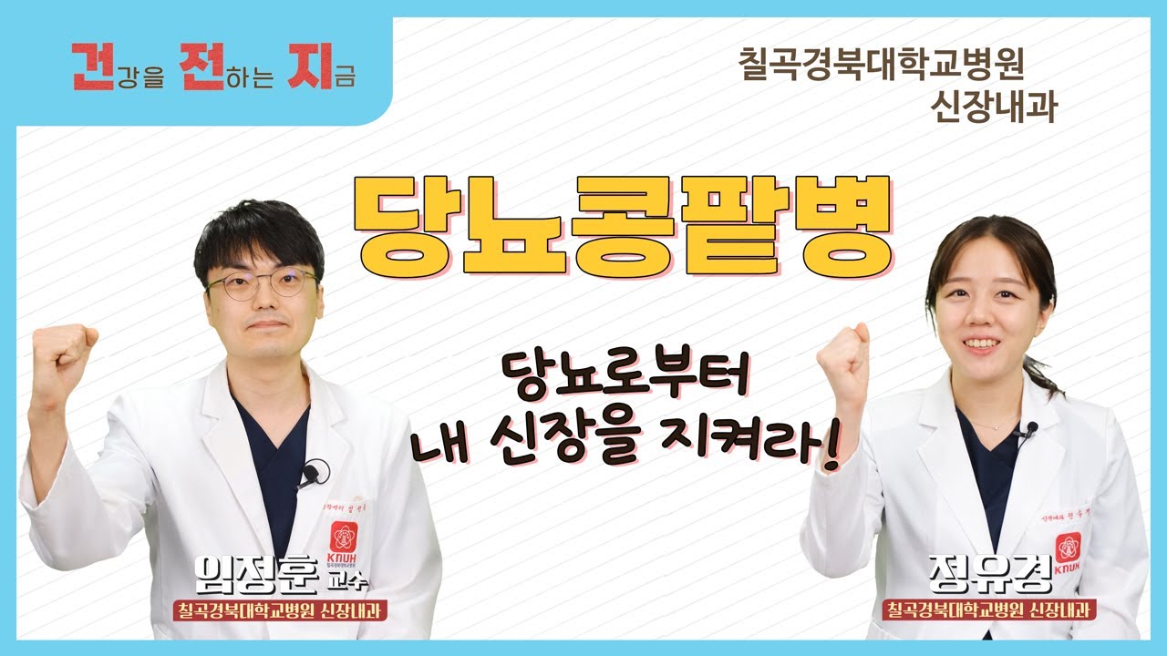 당뇨로부터 내 신장을 지켜라! 당뇨콩팥병 [신장내과 임정훈 교수 & 정유경 교수 - 칠곡경북대학교병원]