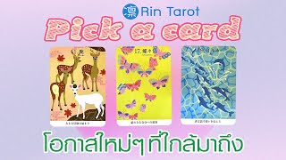 Pick a Card โอกาสใหม่ๆที่ใกล้มาถึงในอีกไม่เกิน 6 เดือนข้างหน้าคืออะไร จะทำให้ชีวิตเปลี่ยนไปอย่างไร