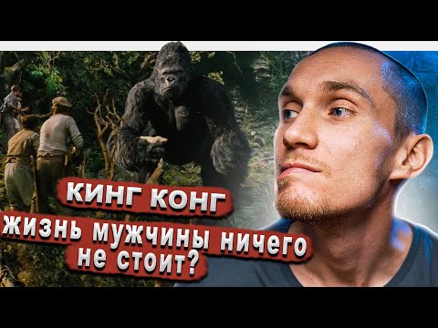 Фильм 'Кинг Конг' 2005. Женщина в жизни мужчины или - жизнь мужчин ничего не стоит