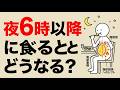 夜6時以降に食べると内臓脂肪はどうなるのか？｜“夜の静かな脂肪燃焼”を科学的に解説