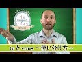 【フランス語 会話】「tu と vous ~使い分け方~」話そうフランス語♪1分レッスン 第80回