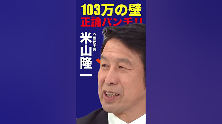 【正論パンチ】【切り取り】103万円の壁】#ひろゆきvs#米山隆一！年収の壁撤廃の効果は？デメリットは？｜アベプラ