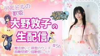 【魔法使いと黒猫のウィズ】アニドルの歌姫大野敦子の生配信【難問縛り経験値レイド】