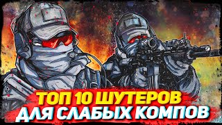 ТОП 10 ШУТЕРОВ ДЛЯ СЛАБЫХ ПК С 2 - 4 ГБ ОЗУ!