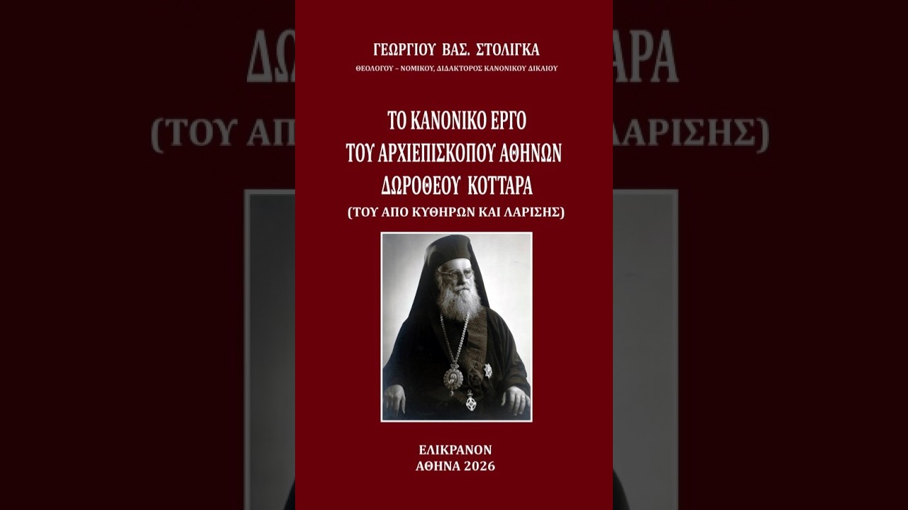 «Το κανονικό έργο του Αρχιεπισκόπου Δωροθέου Κοτταρά (του από Κυθήρων και Λαρίσης)» Γεωργίου Βασ. Στολίγκα  6-9-2026
