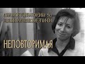 &quot;НЕПОВТОРИМАЯ&quot;