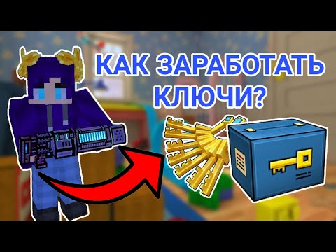 Видео: Как заработать ключи в Pixel gun 3D