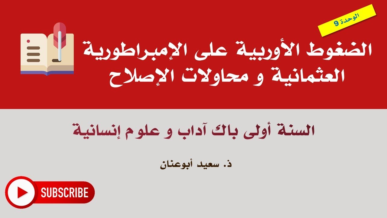 الضغوط الأوربية على الإمبراطورية العثمانية و محاولات الإصلاح، السنة أولى باك آداب و علوم إنسانية