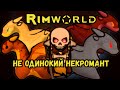 RimWorld \\ труполюб и море драконов //