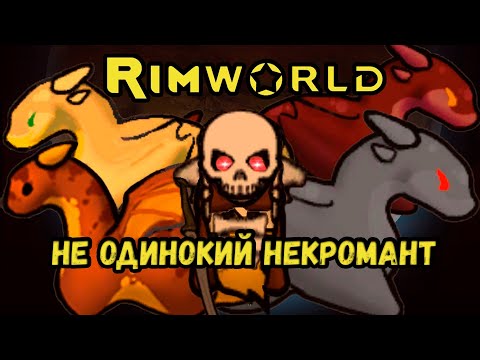 Видео: RimWorld \\ труполюб и море драконов //
