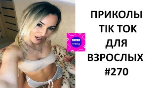 Приколы до Слез 2022 из тиктока жиза #ТІКТОКТРЕНД