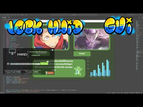 Test โปรแกรมใหม่ + Lock HWID