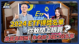 2024 ETF得獎名單出爐評比，世界級晨星獎只愛這1檔！｜被投資人無視但ETF績效最好是007xx，朱氏3檔口袋名單｜朱岳中、葉芷娟｜ETF錢滾錢