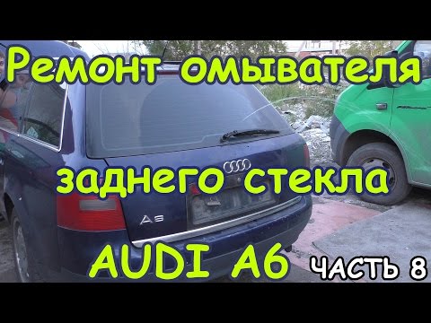 Audi A6 часть 8. Ремонт омывателя заднего стекла.