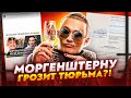 MORGENSHTERN ХОТЯТ ЗАСУДИТЬ?! ВСЕ ШТРАФЫ И СУДЫ МОРГЕНШТЕРНА (ДАНЯ МИЛОХИН И KAIF, УЧИТЕЛЬ, КОНЦЕРТ)