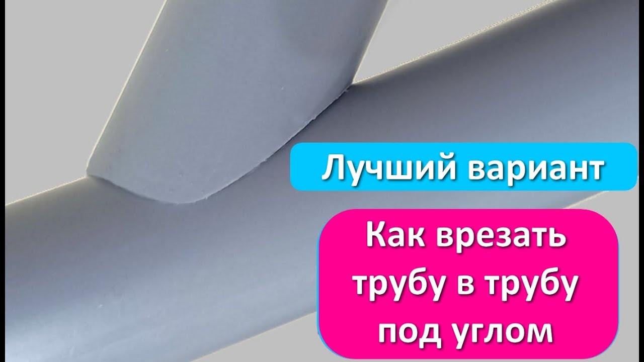 Как врезать трубу в трубу под любым углом и любого диаметра 100% ...