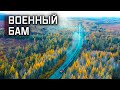 339 километров железнодорожного пути в зоне вечной мерзлоты. БАМ // Военная приёмка