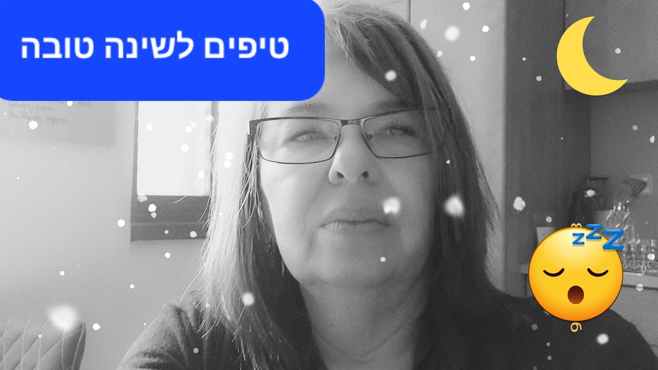 קשיי שינה הם בעיה רווחת באוכלוסיה הבוגרת וביחוד בארצנו מוכת המלחמות וסבבים של אלימות אזורית, בסרטון המצורף לפוסט זה אני נותנת טיפים שיוכלו לסייע לכם להרדם יותר בקלות ולישון ברציפות