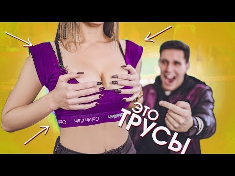 Самый ТУПОЙ лайфхак - Делаем одежду из трусов