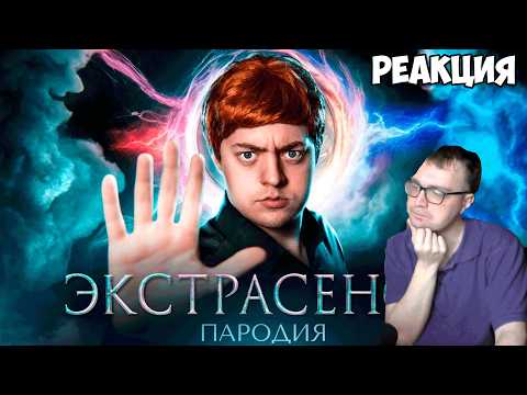 Серега смотрит "ПАРОДИЮ на БИТВА ЭКСТРАСЕНСОВ"