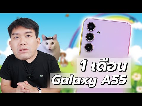 รีวิว Galaxy A55 หลังใช้ 1 เดือน ข้อดี ข้อเสีย ปัญหาและวิธีแก้ จบทุกประเด็น