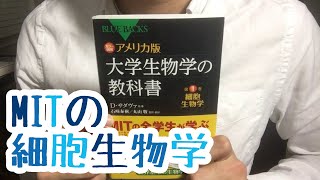 ♯355【デイヴィッド・サダヴァ】大学生物学の教科書～第1巻～細胞生物学【毎日おすすめ本読書レビュー・紹介・Reading Book】