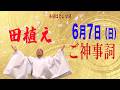 6月7日(日) ミクマリの里 お田植え神事